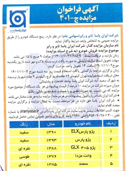 مزایده فروش پنج دستگاه خودرو