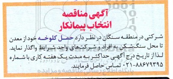 مناقصه حمل کلوخه خود از معدن تا محل سنگ شکن