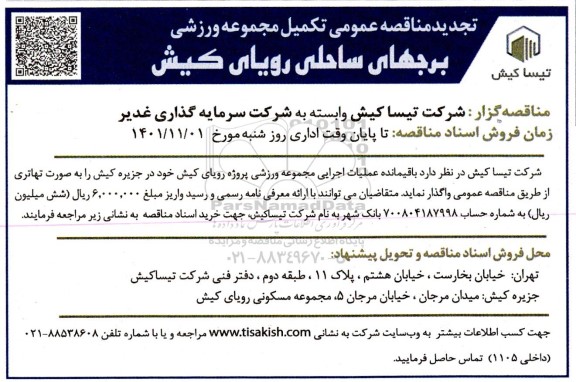تجدید مناقصه عمومی تکمیل مجموعه ورزشی