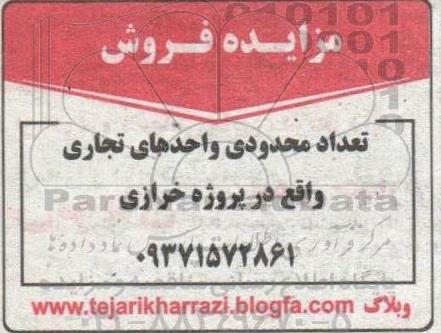 مزایده فروش تعدادی از واحدهای تجاری 