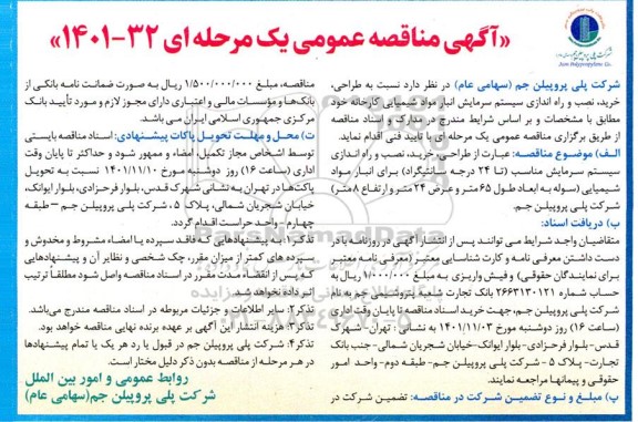 مناقصه طراحی ، خرید نصب و راه اندازی سیستم سرمایش انبار 