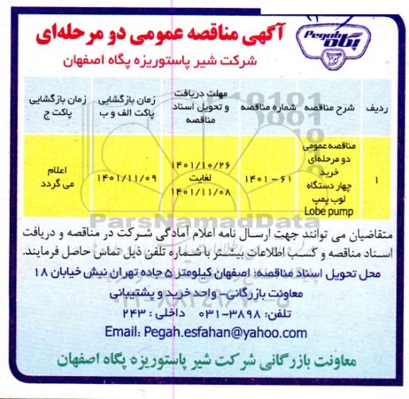 مناقصه خرید چهار دستگاه لوب پمپ