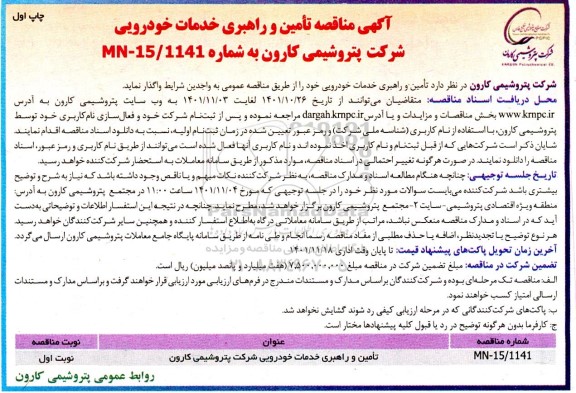 مناقصه تامین و راهبری خدمات خودرویی