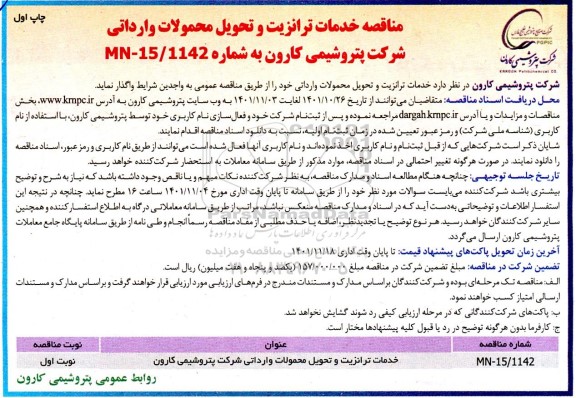 مناقصه خدمات ترانزیت و تحویل محمولات وارداتی