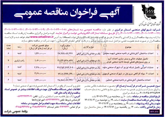فراخوان مناقصه احداث ساختمان آتش نشانی در ناحیه صنعتی....