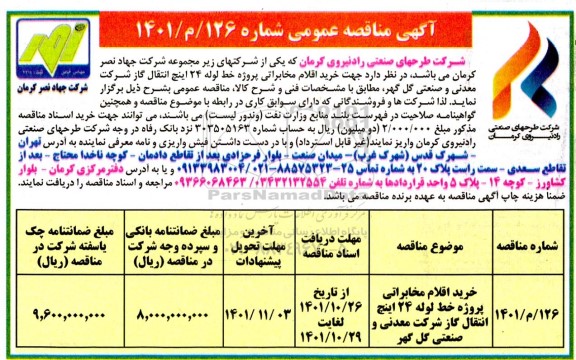 مناقصه خرید اقلام مخابراتی پروژه خطر لوله 24 اینچ انتقال گاز