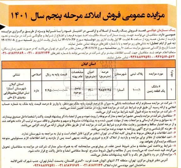 مزایده فروش یک رقبه از املاک و اراضی - مرحله پنجم