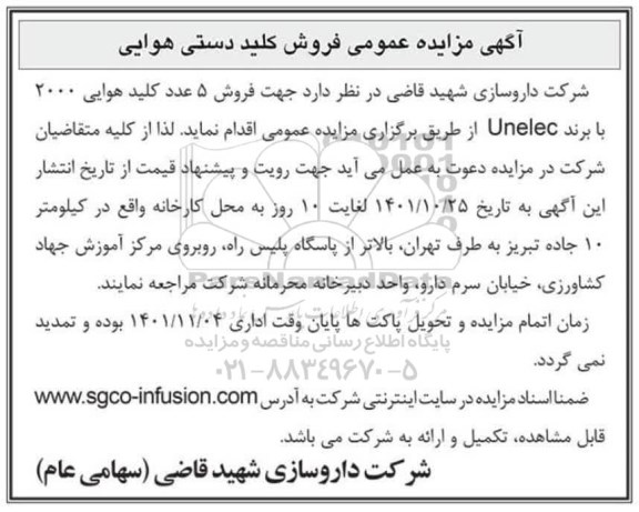 آگهی مزایده عمومی فروش کلید دستی هوایی