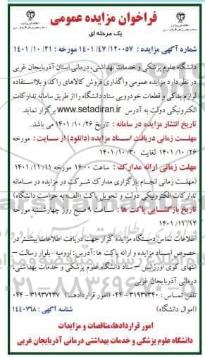 مزایده عمومی واگذاری فروش کالاهای راکد و بلااستفاده لوازم یدکی و قطعات خودرویی