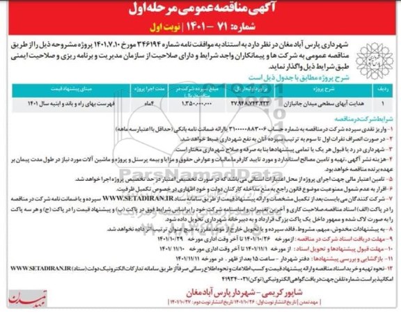 مناقصه عمومی هدایت آبهای سطحی میدان