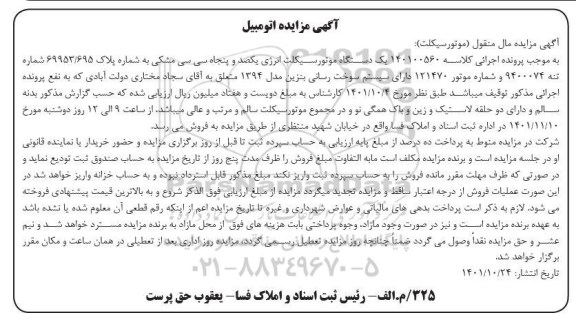 مزایده فروش یک دستگاه موتورسیکلت انرژی یکصد و پنجاه سی سی مشکی