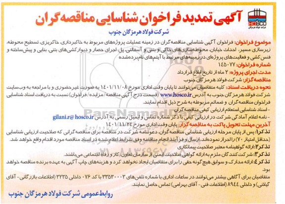 تمدید فراخوان شناسایی مناقصه گران در زمینه عملیات پروژه های مربوط به خاکبرداری، خاکریزی، تسطیح محوطه، زیرسازی مسیر، احداث خیابان....