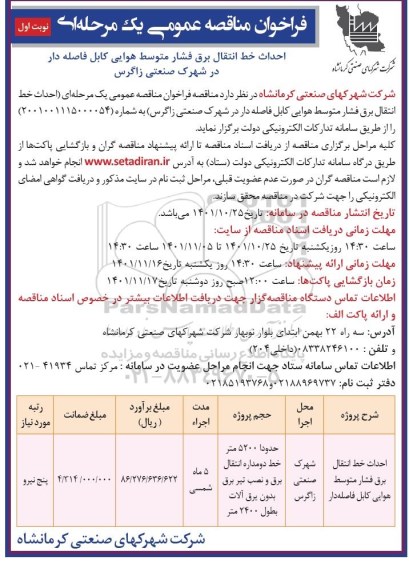 فراخوان مناقصه احداث خط انتقال برق فشار متوسط هوایی کابل فاصله دار 