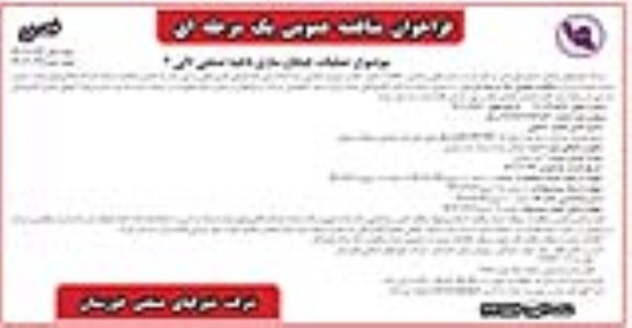 مناقصه عملیات خیابان سازی ناحیه صنعتی لالی 2 