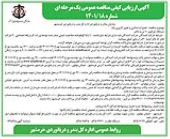 آگهی ارزیابی کیفی مناقصه تعمیرات اساسی و تغییر کاربری یک دستگاه جرثقیل 10 تن