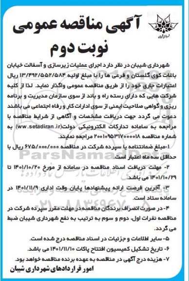 مناقصه اجرای عملیات زیرسازی و آسفالت  - نوبت دوم
