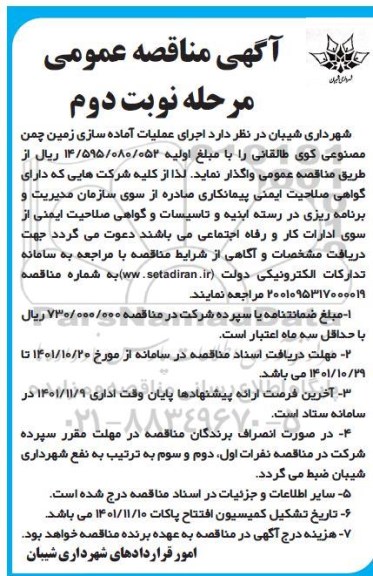 مناقصه اجرای عملیات آماده سازی زمین چمن مصنوعی  - نوبت دوم