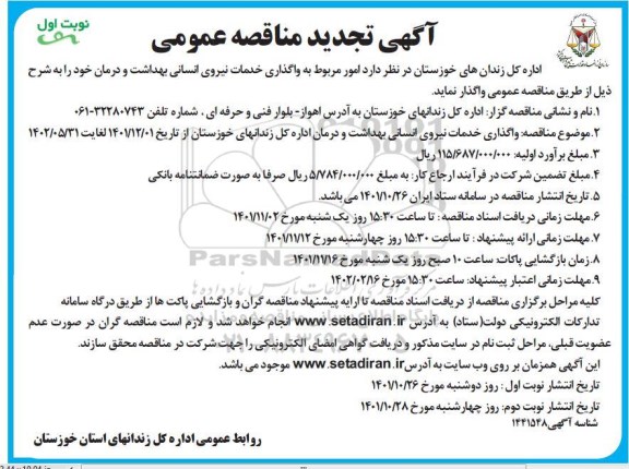 تجدید مناقصه امور مربوط به واگذاری خدمات نیروی انسانی بهداشت و درمان 