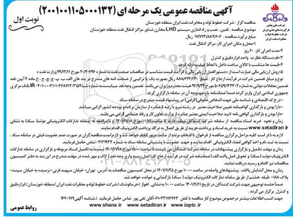 مناقصه تامین، نصب و راه اندازی سیستم LHD مخازن شناور