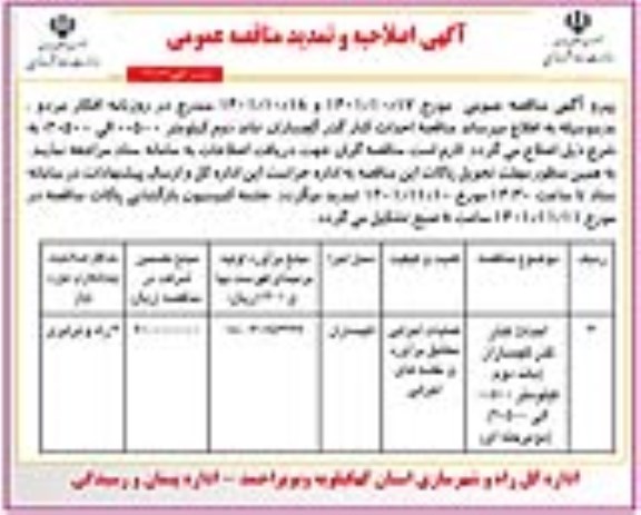 اصلاحیه و تمدید مناقصه عمومی احداث کنار گذر ...
