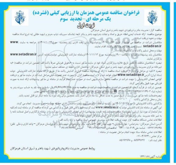 فراخوان مناقصه ارائه خدمات ایمنی اطفاء حریق و امداد و نجات تجدید سوم