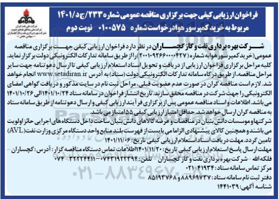 فراخوان ارزیابی کیفی مناقصه خرید کمپرسور هوا 