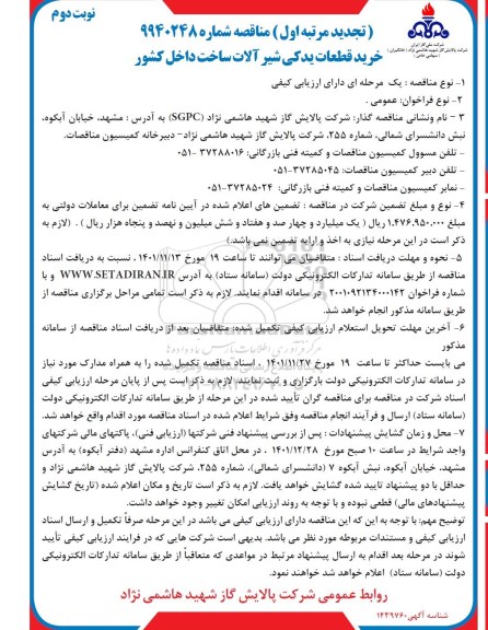 تجدید مناقصه خرید قطعات یدکی شیرآلات ساخت داخل کشور- نوبت دوم