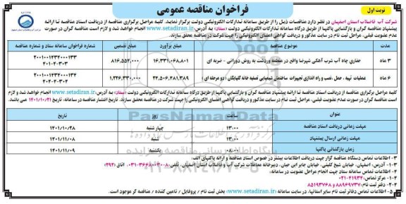 مناقصه حفاری چاه آب شرب آهکی ....