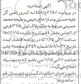 اصلاحیه مزایده فروش پلاک ثبتی 3614 فرعی از 1 اصلی بخش 4