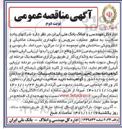 مناقصه عملیات سرویس و نگهداری تاسیسات مکانیکی و الکترونیکی ساختمان های مجموعه ادارات مرکزی- نوبت دوم