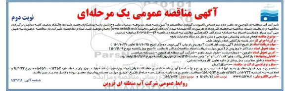 مناقصه انجام خدمات پشتیبانی خودرویی و حمل و نقل در ستاد و ادارات تابعه- نوبت دوم 
