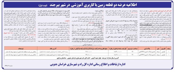 اطلاعیه عرضه دو قطعه زمین با کاربری آموزشی