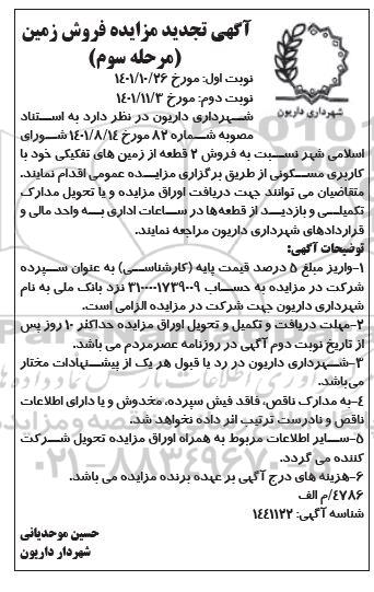 تجدید مزایده فروش 2 قطعه زمین- مرحله سوم