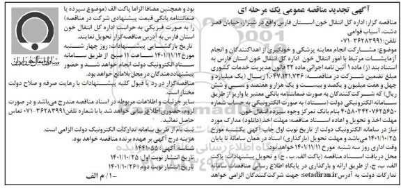 تجدید مناقصه مشارکت انجام معاینه پزشکی و خونگیری - نوبت دوم