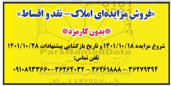 مزایده فروش املاک 
