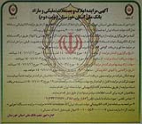 مزایده املاک مستغلات تملیکی و مازاد - نوبت دوم