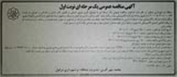مناقصه عمومی تامین نیروی انسانی و تکمیل کادر اداری و خدماتی و عمرانی 