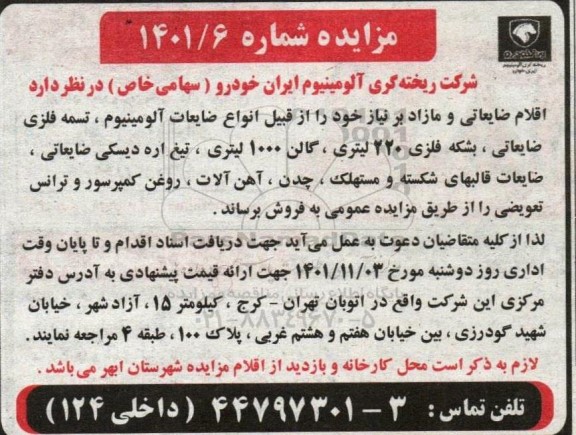 مزایده اقلام ضایعاتی و مازاد