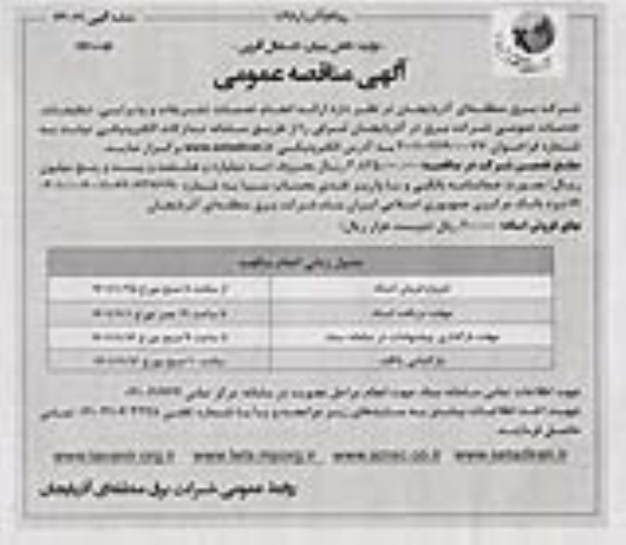 مناقصه عمومی انجام خدمات تشریفات و پذیرایی، تنظیفات، خدمات عمومی - نوبت دوم