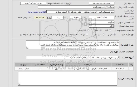 استعلام فایلهای پیوست مطالعه شود. کارشناس مربوطه: 08632412133 خانم ضیغمی
پیمانکار موظف به ارائه مفاصاحساب بیمه می باشد که باید در مبلغ اعلامی لحاظ شده باشد.