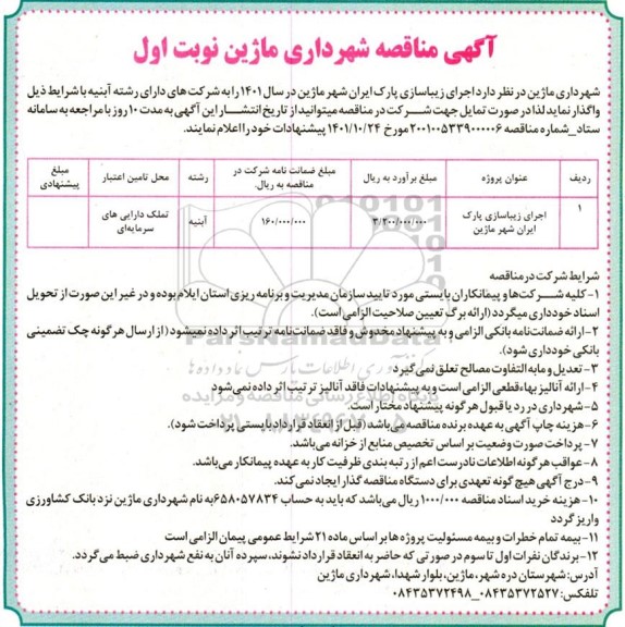 مناقصه اجرای زیباسازی پارک ایران