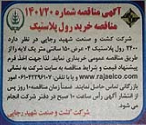 مناقصه  2400 رول پلاستیک 04 عرض 150 سانتی متر 