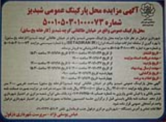 مزایده محل پارکینگ عمومی