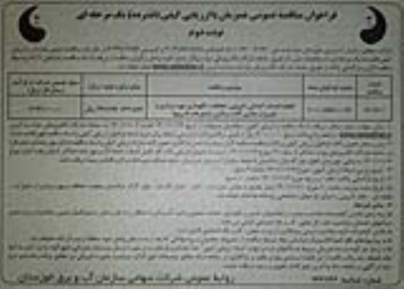 مناقصه انجام خدمات آمادگی لایروبی، حفاظت نگهداری، بهره برداری و تعمیرات ماشین آلات سنگین شناورها و لایروبها نوبت دوم 