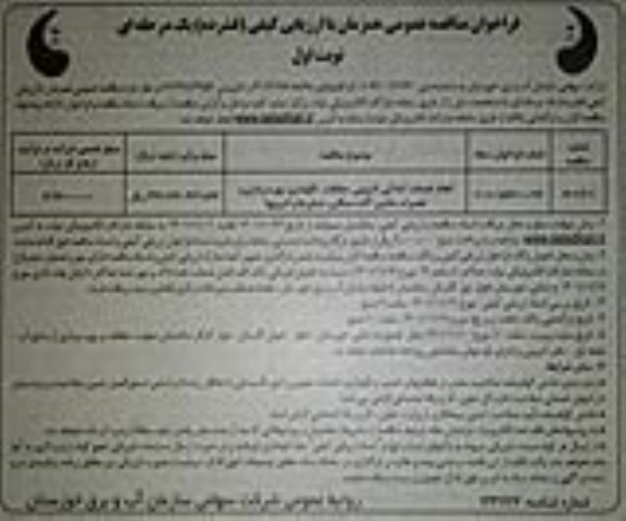 مناقصه انجام خدمات آمادگی لایروبی، حفاظت نگهداری، بهره برداری و تعمیرات ماشین آلات سنگین شناورها و لایروبها