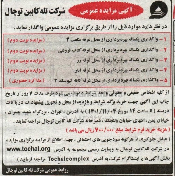مزایده واگذاری یکساله بهره برداری از محل غرفه مکعب 2 و...