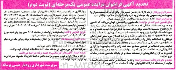 تجدید مزایده اجاره زمین شهربازی - نوبت دوم