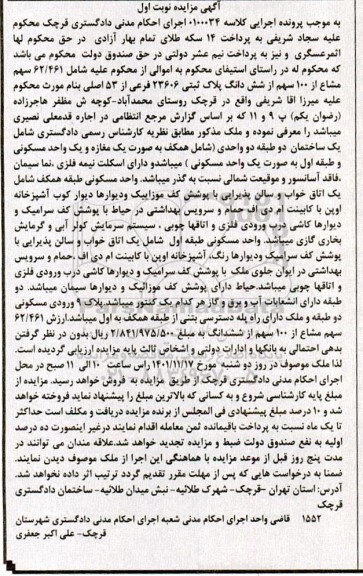 مزایده فروش 62/461 سهم مشاع از 100 سهم از ششدانگ پلاک ثبتی 23606 فرعی از 53 اصلی 