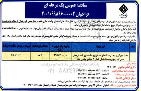 فراخوان بخشی از عملیات بارگیری و حمل سنگ های استخراج و آماده سازی 