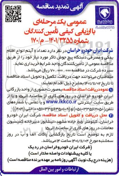 مناقصه  تعداد 11 آیتم انواع اقلام یدکی و مصرفی دستگاه پیچ جوش تاکر  تمدید 